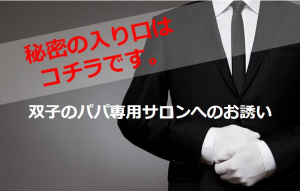 双子のパパ専用サロンへのお誘い