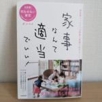 家事なんて適当でいい