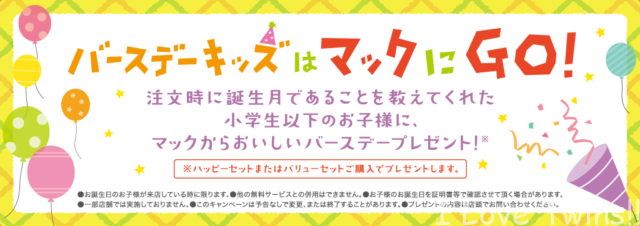 誕生日マック